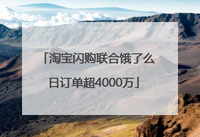 淘宝闪购联合饿了么日订单超4000万