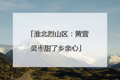 淮北烈山区：黄营灵枣甜了乡亲心