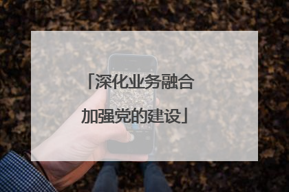 深化业务融合 加强党的建设