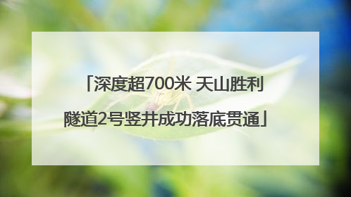 深度超700米 天山胜利隧道2号竖井成功落底贯通