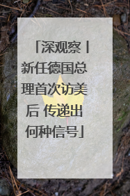 深观察丨新任德国总理首次访美后 传递出何种信号