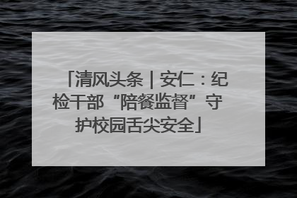 清风头条｜安仁：纪检干部“陪餐监督”守护校园舌尖安全