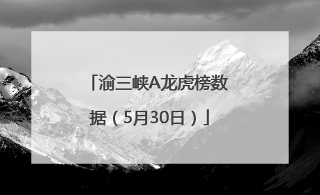 渝三峡A龙虎榜数据（5月30日）