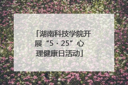 湖南科技学院开展“5・25”心理健康日活动