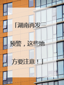 湖南再发三预警，这些地方要注意！