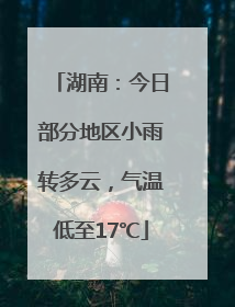 湖南：今日部分地区小雨转多云，气温低至17℃