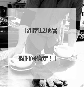 湖南12地暑假时间确定！