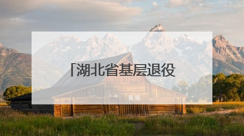 湖北省基层退役军人党员培训示范班在谷城举行