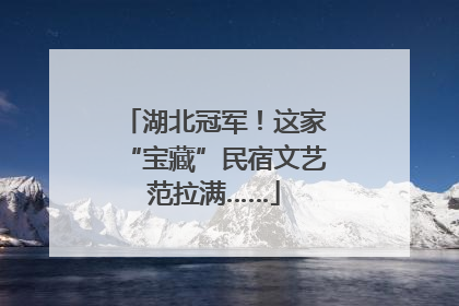 湖北冠军！这家“宝藏”民宿文艺范拉满……