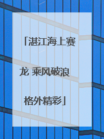 湛江海上赛龙 乘风破浪格外精彩