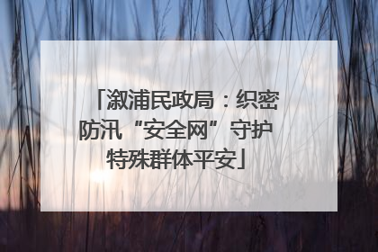 溆浦民政局：织密防汛“安全网”守护特殊群体平安