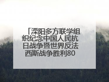 溧阳多方联学组织纪念中国人民抗日战争暨世界反法西斯战争胜利80周年活动