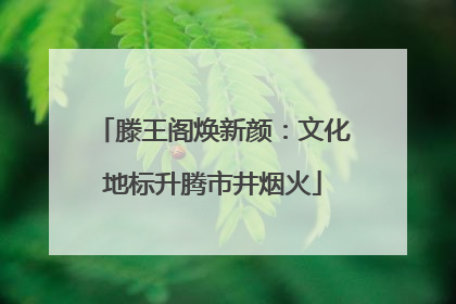 滕王阁焕新颜：文化地标升腾市井烟火