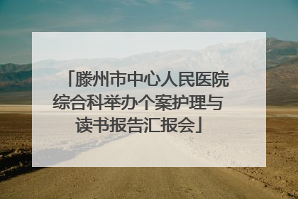 滕州市中心人民医院综合科举办个案护理与读书报告汇报会