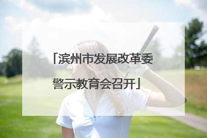 滨州市发展改革委警示教育会召开
