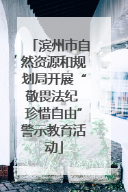 滨州市自然资源和规划局开展“敬畏法纪 珍惜自由”警示教育活动