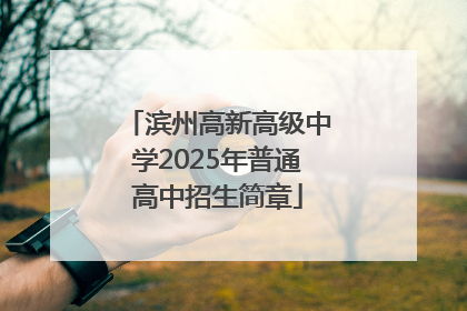 滨州高新高级中学2025年普通高中招生简章