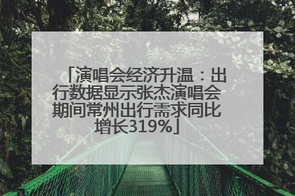 演唱会经济升温：出行数据显示张杰演唱会期间常州出行需求同比增长319%