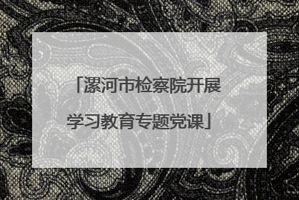 漯河市检察院开展学习教育专题党课