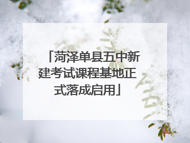 菏泽单县五中新建考试课程基地正式落成启用