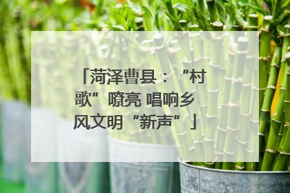 菏泽曹县：“村歌”嘹亮 唱响乡风文明“新声”