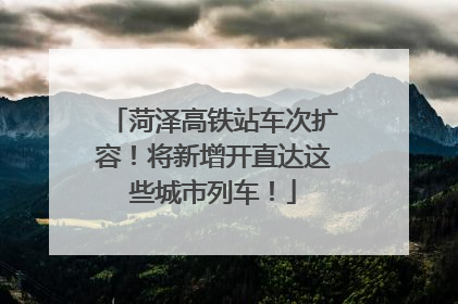 菏泽高铁站车次扩容！将新增开直达这些城市列车！