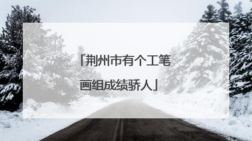 荆州市有个工笔画组成绩骄人