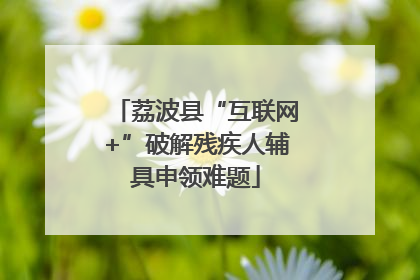 荔波县“互联网+”破解残疾人辅具申领难题