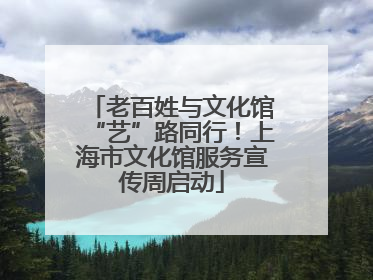 老百姓与文化馆“艺”路同行！上海市文化馆服务宣传周启动