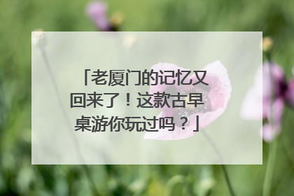 老厦门的记忆又回来了！这款古早桌游你玩过吗？