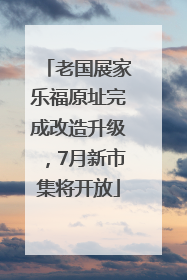 老国展家乐福原址完成改造升级，7月新市集将开放
