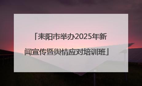 耒阳市举办2025年新闻宣传暨舆情应对培训班