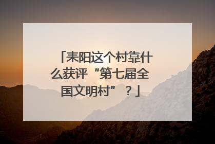耒阳这个村靠什么获评“第七届全国文明村”？