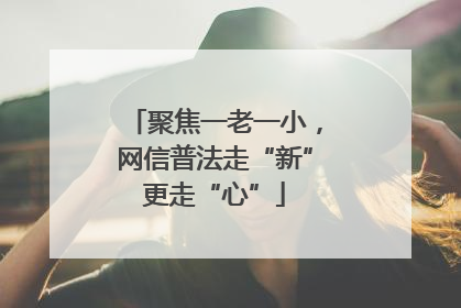 聚焦一老一小，网信普法走“新”更走“心”