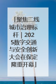聚焦二线城市治理标杆｜2025数字交通与安全创新大会在保定隆重开幕