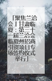 聚焦兰洽会丨甘肃临夏：第三十一届兰洽会临夏州招商引资项目专场签约仪式举行