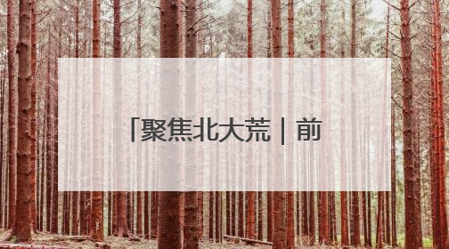 聚焦北大荒｜前哨农场积极开展“安全生产月”主题宣传活动