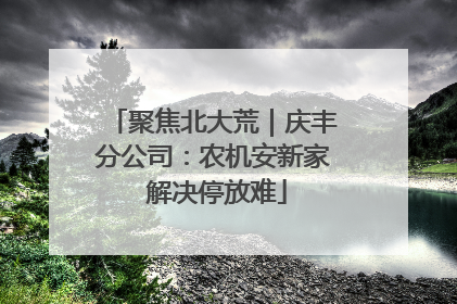 聚焦北大荒｜庆丰分公司：农机安新家 解决停放难