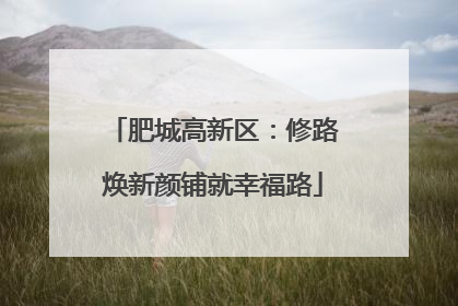 肥城高新区：修路焕新颜铺就幸福路
