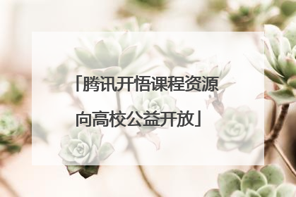 腾讯开悟课程资源向高校公益开放