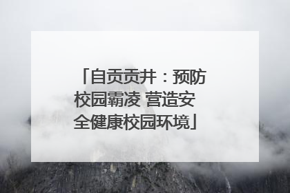 自贡贡井：预防校园霸凌 营造安全健康校园环境