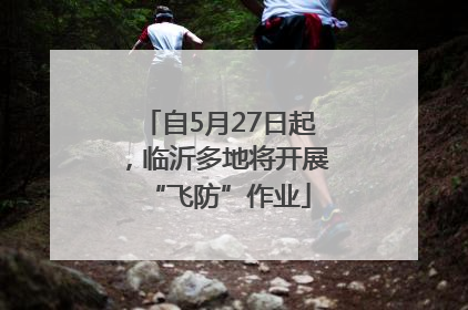 自5月27日起，临沂多地将开展“飞防”作业