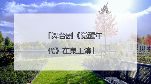 舞台剧《觉醒年代》在泉上演
