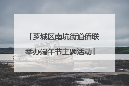 芗城区南坑街道侨联举办端午节主题活动