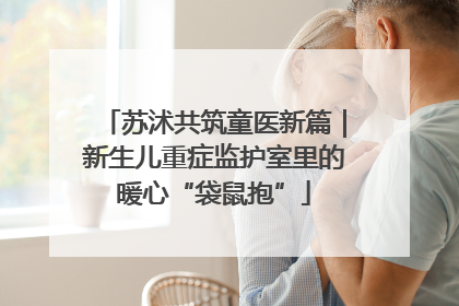 苏沭共筑童医新篇｜新生儿重症监护室里的暖心“袋鼠抱”