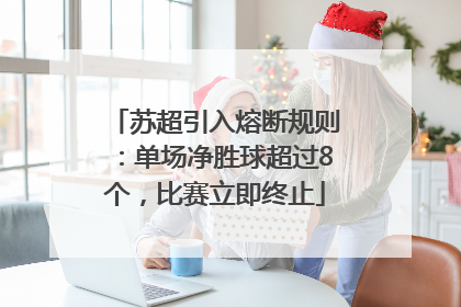 苏超引入熔断规则：单场净胜球超过8个，比赛立即终止