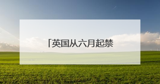 英国从六月起禁售一次性电子烟