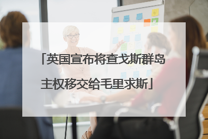 英国宣布将查戈斯群岛主权移交给毛里求斯