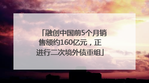 融创中国前5个月销售额约160亿元，正进行二次境外债重组