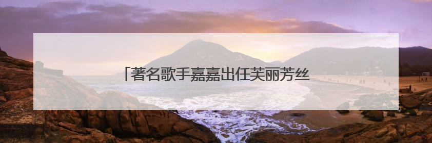 著名歌手嘉嘉出任芙丽芳丝体验官，共启肌肤纯净之旅